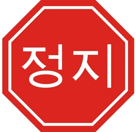 Korean stop sign you see in areas such as Gangnam Seoul